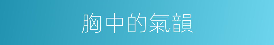 胸中的氣韻的同義詞