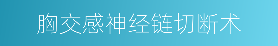 胸交感神经链切断术的同义词