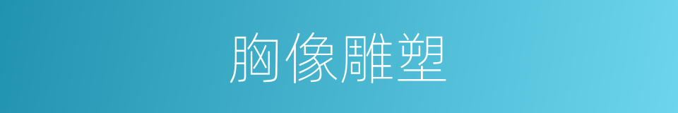 胸像雕塑的同义词