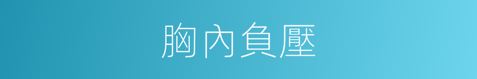 胸內負壓的同義詞