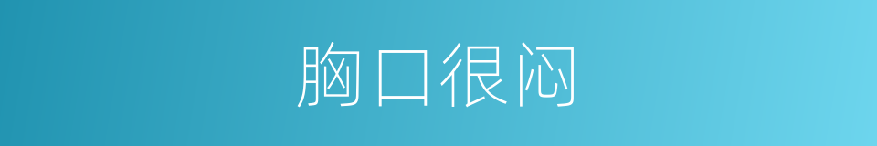 胸口很闷的同义词