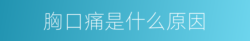 胸口痛是什么原因的同义词