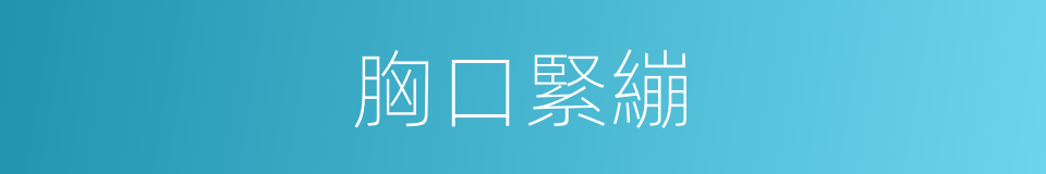 胸口緊繃的同義詞
