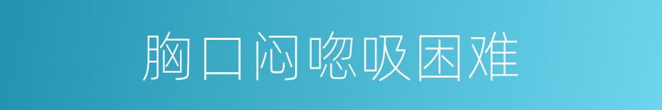 胸口闷唿吸困难的同義詞