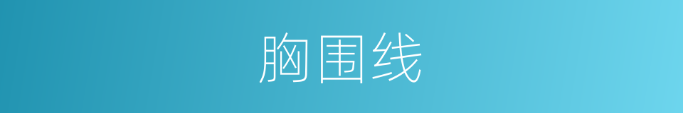 胸围线的同义词