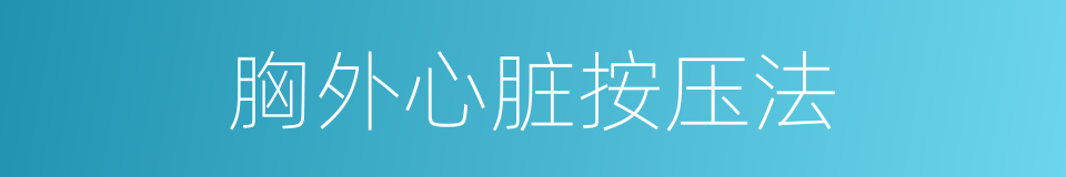 胸外心脏按压法的同义词