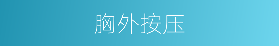 胸外按压的同义词