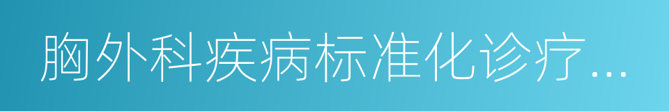 胸外科疾病标准化诊疗术语的同义词