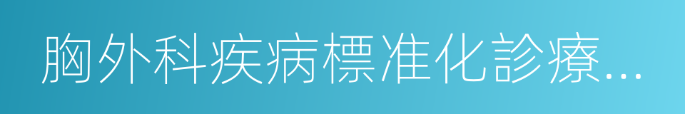 胸外科疾病標准化診療術語的同義詞