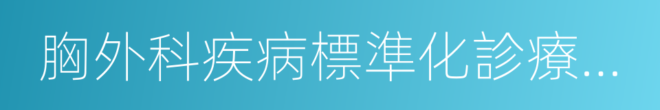 胸外科疾病標準化診療術語的同義詞