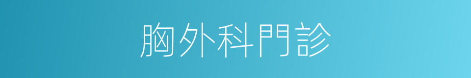 胸外科門診的同義詞