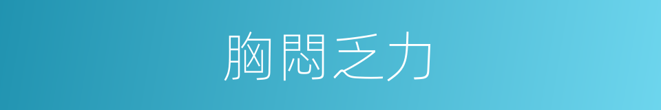 胸悶乏力的同義詞