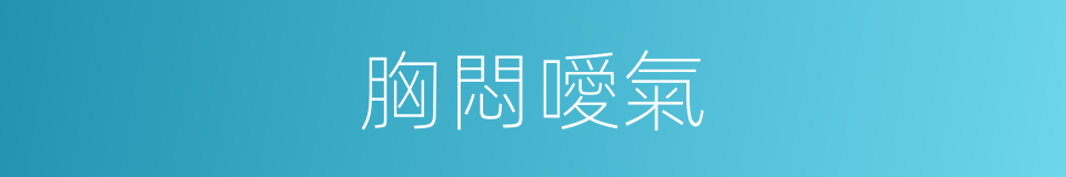 胸悶噯氣的同義詞