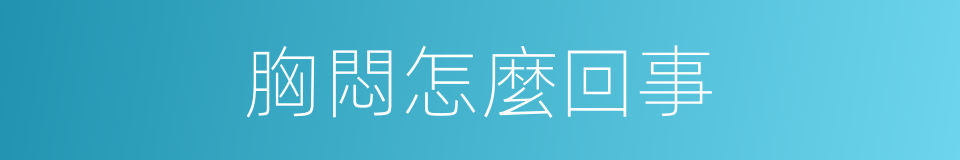 胸悶怎麼回事的同義詞