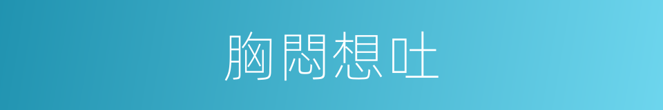 胸悶想吐的同義詞