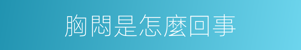 胸悶是怎麼回事的同義詞