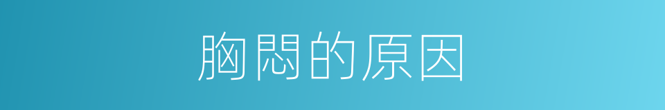 胸悶的原因的同義詞