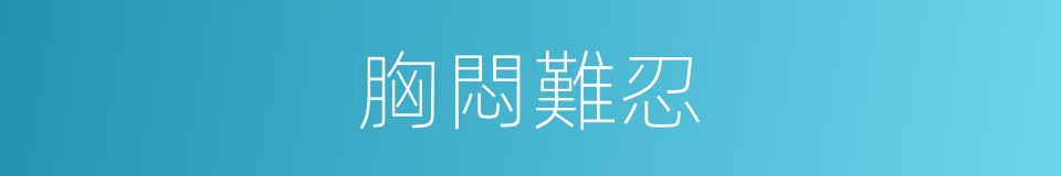 胸悶難忍的同義詞