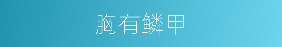 胸有鳞甲的意思