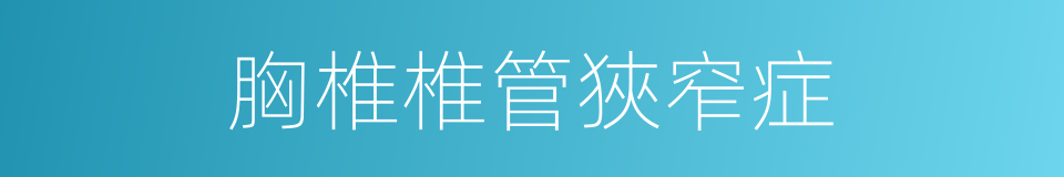 胸椎椎管狹窄症的同義詞