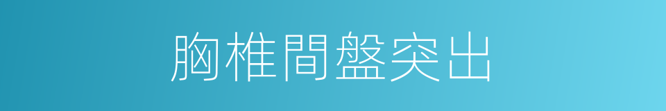 胸椎間盤突出的同義詞