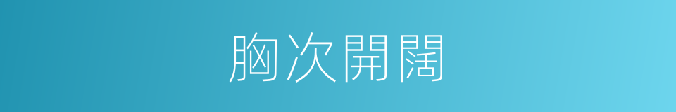 胸次開闊的意思