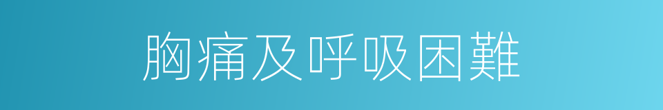 胸痛及呼吸困難的同義詞