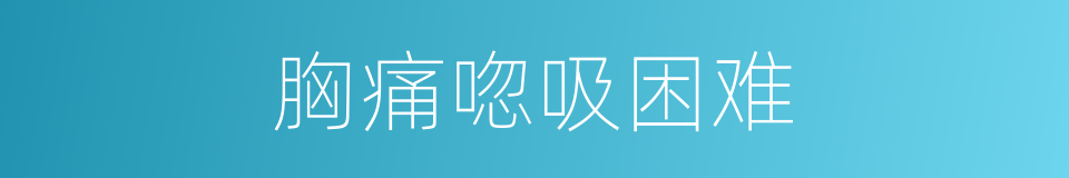 胸痛唿吸困难的同義詞
