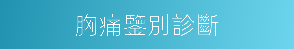 胸痛鑒別診斷的同義詞