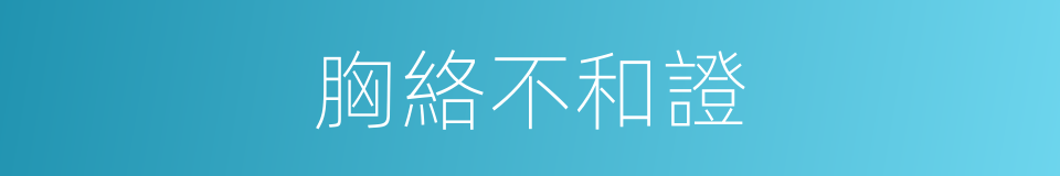 胸絡不和證的同義詞