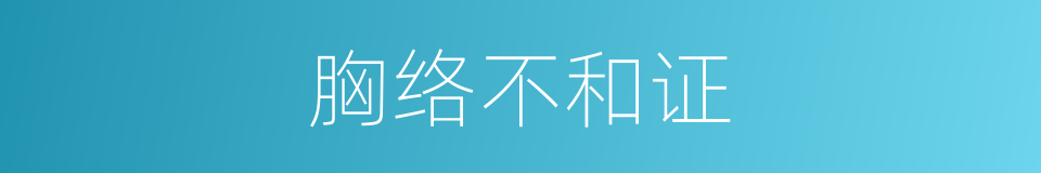 胸络不和证的同义词