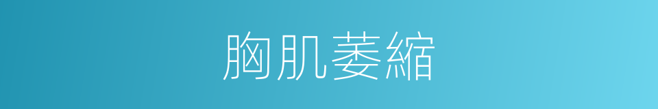 胸肌萎縮的同義詞