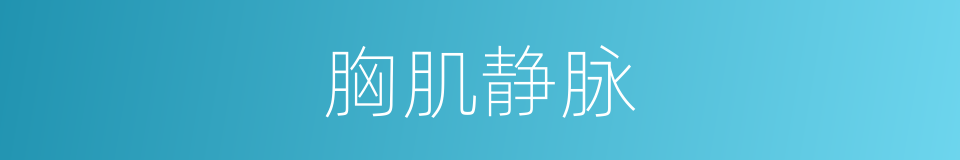 胸肌静脉的同义词