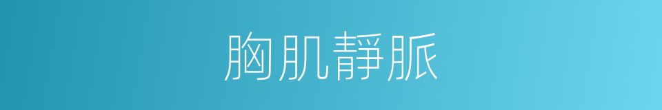 胸肌靜脈的同義詞