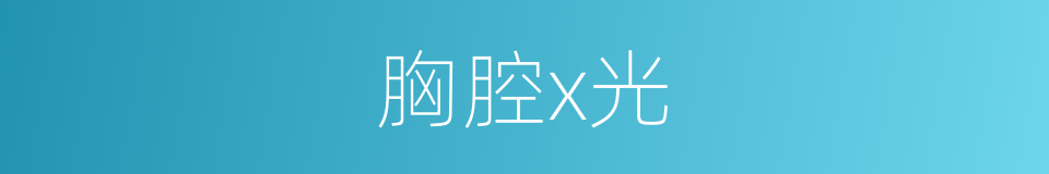 胸腔x光的同义词