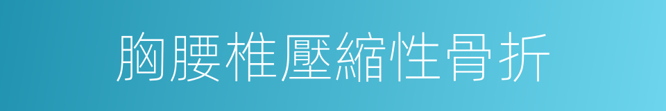 胸腰椎壓縮性骨折的同義詞