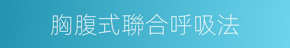 胸腹式聯合呼吸法的同義詞