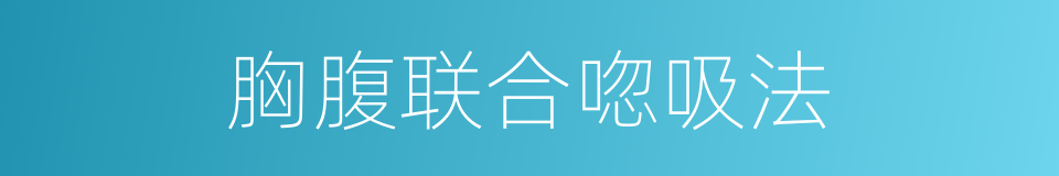 胸腹联合唿吸法的同義詞