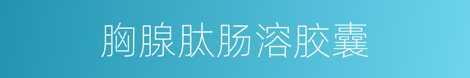胸腺肽肠溶胶囊的同义词