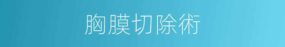 胸膜切除術的同義詞