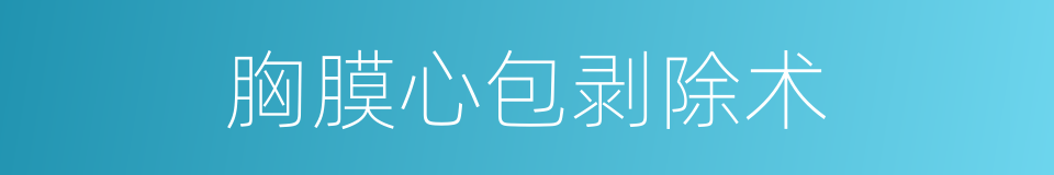 胸膜心包剥除术的同义词