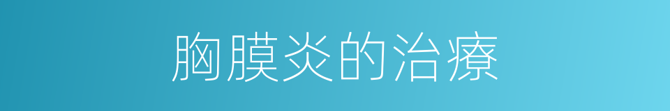 胸膜炎的治療的同義詞