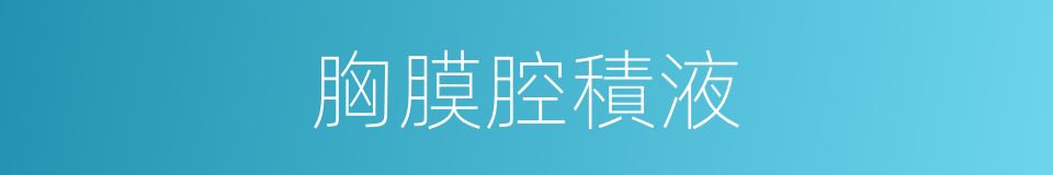 胸膜腔積液的同義詞