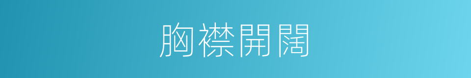 胸襟開闊的同義詞
