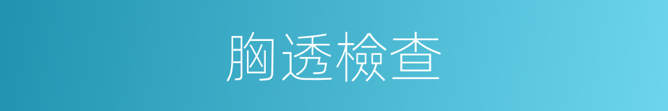 胸透檢查的同義詞