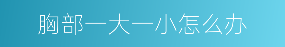 胸部一大一小怎么办的同义词