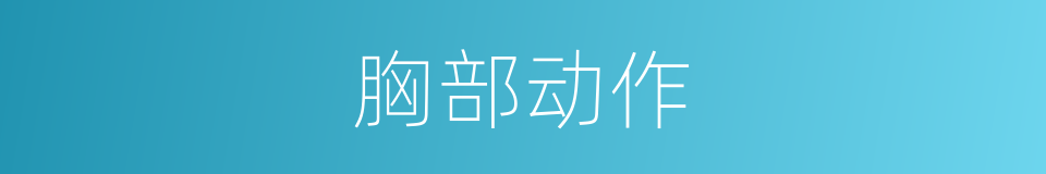 胸部动作的同义词