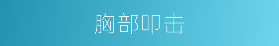 胸部叩击的同义词