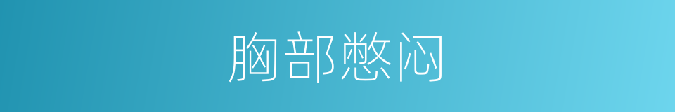 胸部憋闷的同义词
