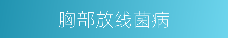 胸部放线菌病的同义词